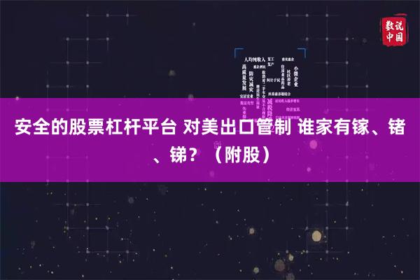 安全的股票杠杆平台 对美出口管制 谁家有镓、锗、锑？（附股）