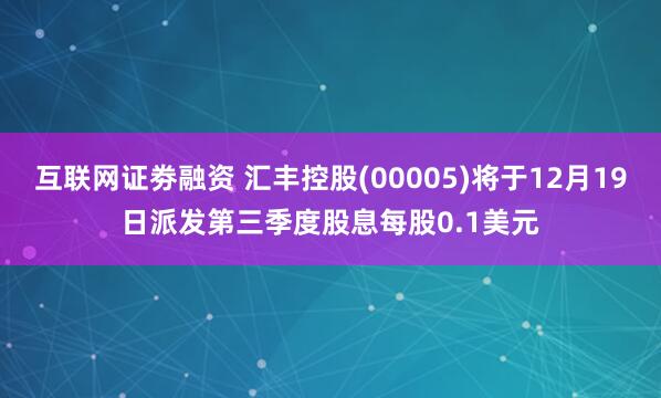 互联网证劵融资 汇丰控股(00005)将于12月19日派发第三季度股息每股0.1美元