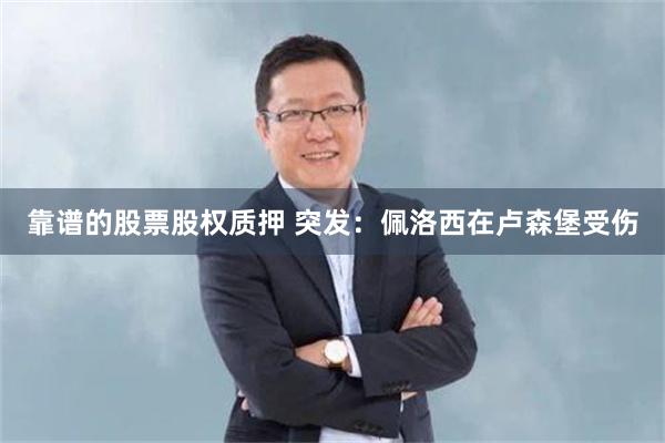 靠谱的股票股权质押 突发：佩洛西在卢森堡受伤