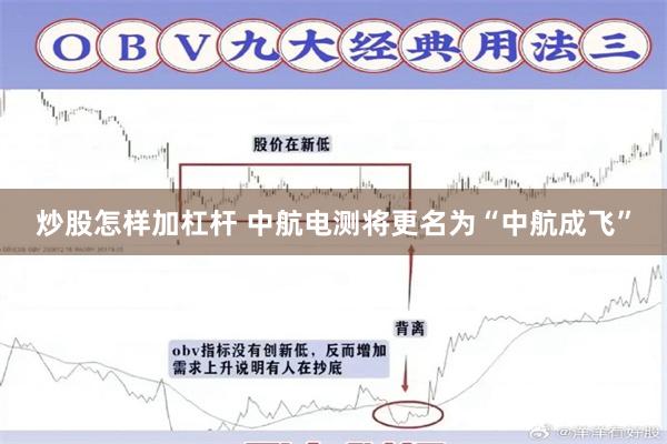 炒股怎样加杠杆 中航电测将更名为“中航成飞”