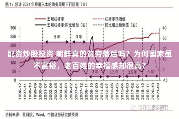 配资炒股投资 朝鲜真的贫穷落后吗？为何国家虽不富裕，老百姓的幸福感却很高？