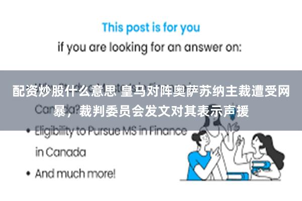 配资炒股什么意思 皇马对阵奥萨苏纳主裁遭受网暴，裁判委员会发文对其表示声援