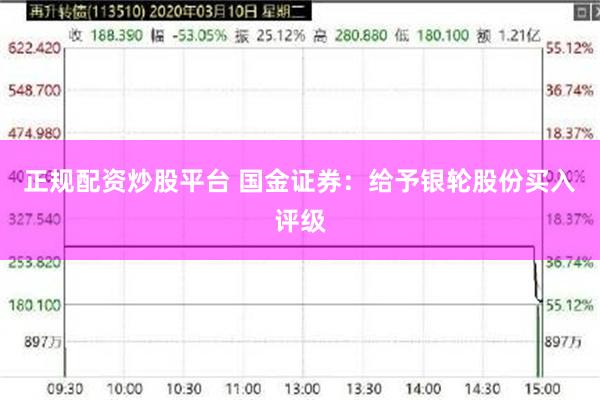 正规配资炒股平台 国金证券：给予银轮股份买入评级